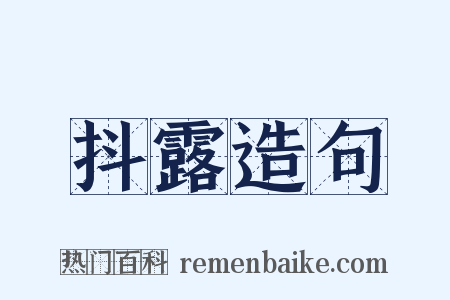 抖露造句是什么意思的图片